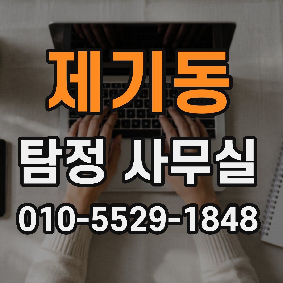 제기동 탐정 사무실 의뢰서 작성 전 체크할 핵심 정보