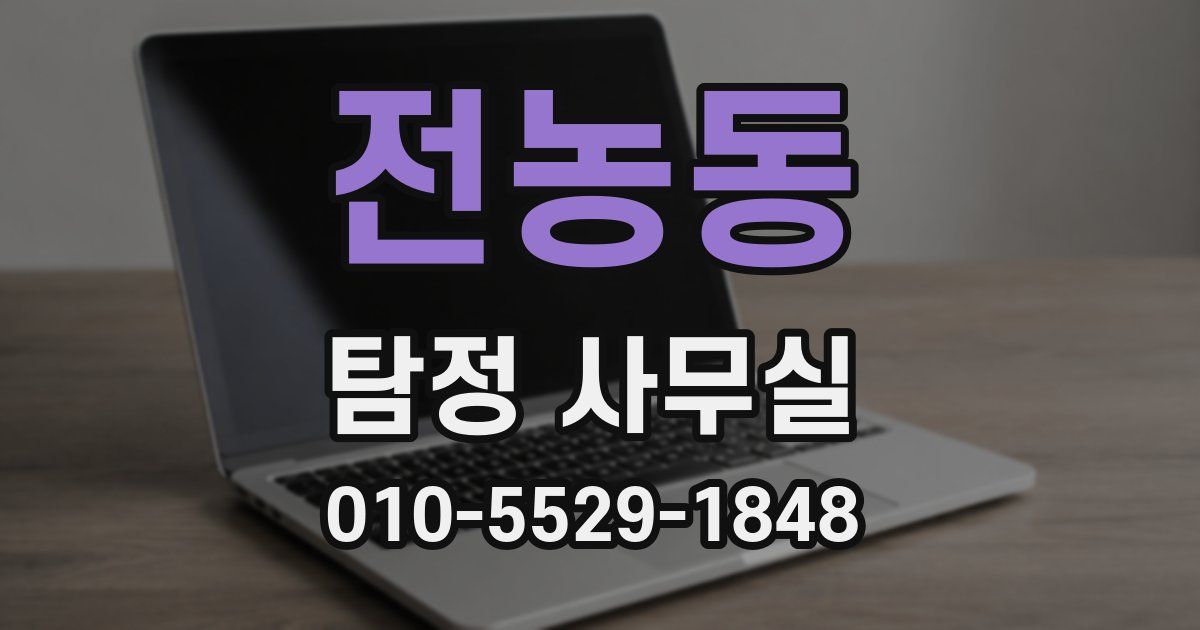 전농동 탐정 사무실