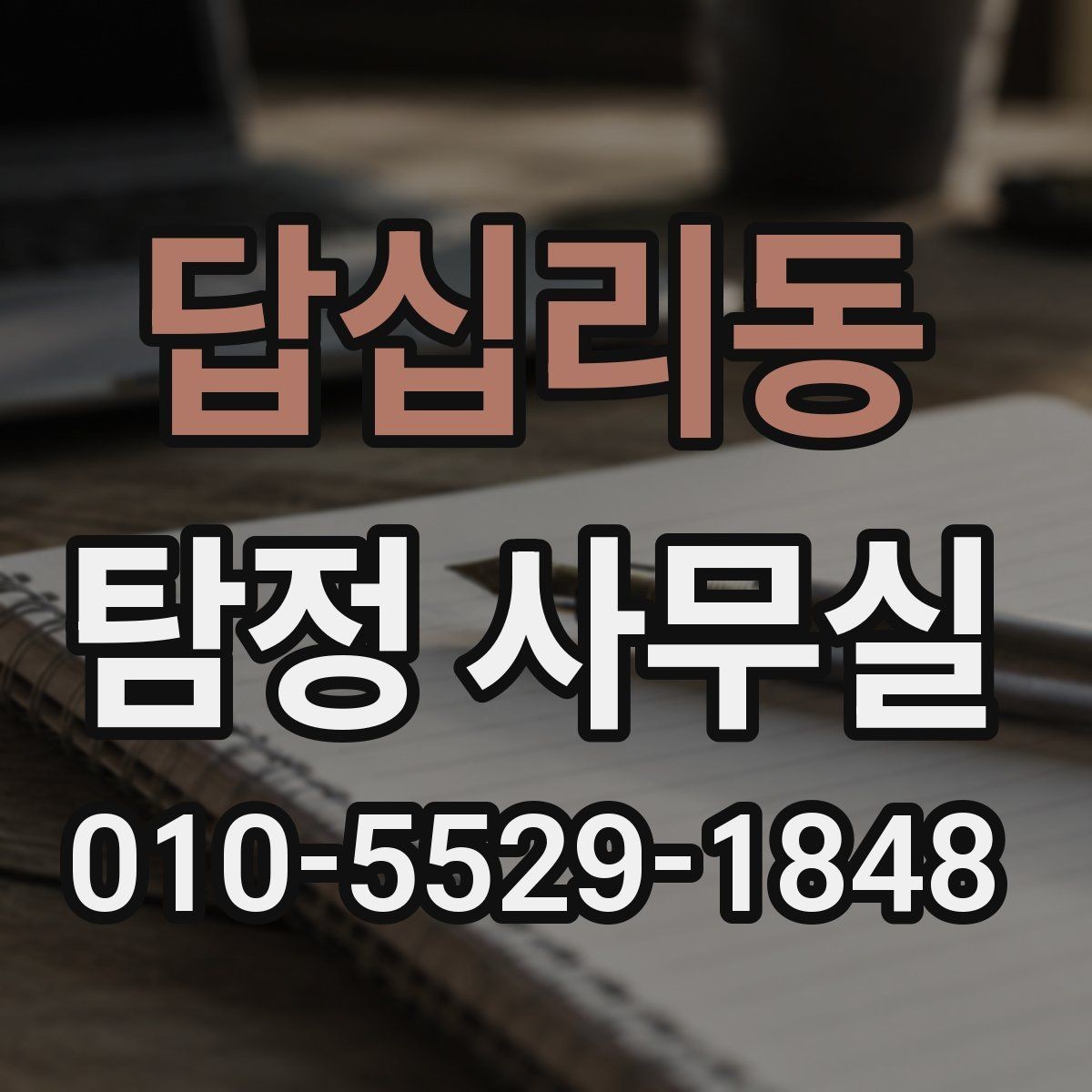 답십리동 탐정 사무실 선임 뒤 진행 상황을 확인하는 방식