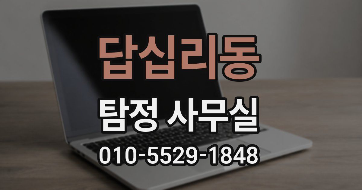 답십리동 탐정 사무실