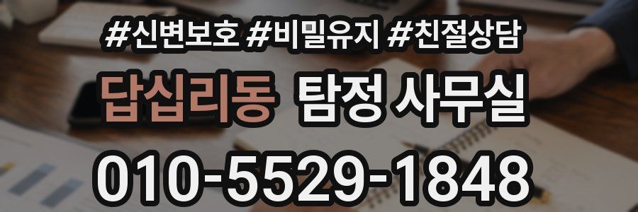 답십리동 탐정 사무실