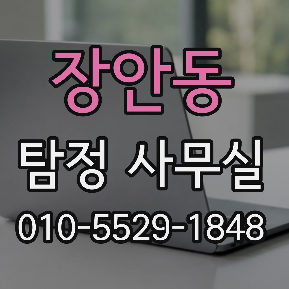 장안동 탐정 사무실 진술 메모를 정리하는 실무적인 방법