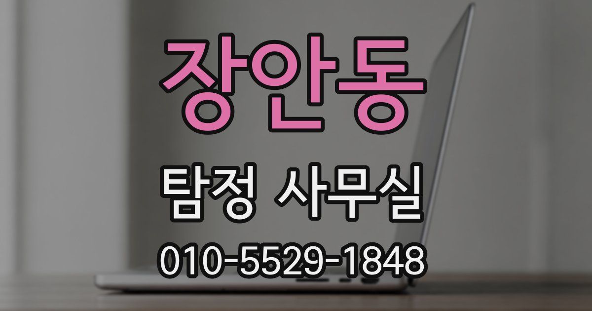 장안동 탐정 사무실