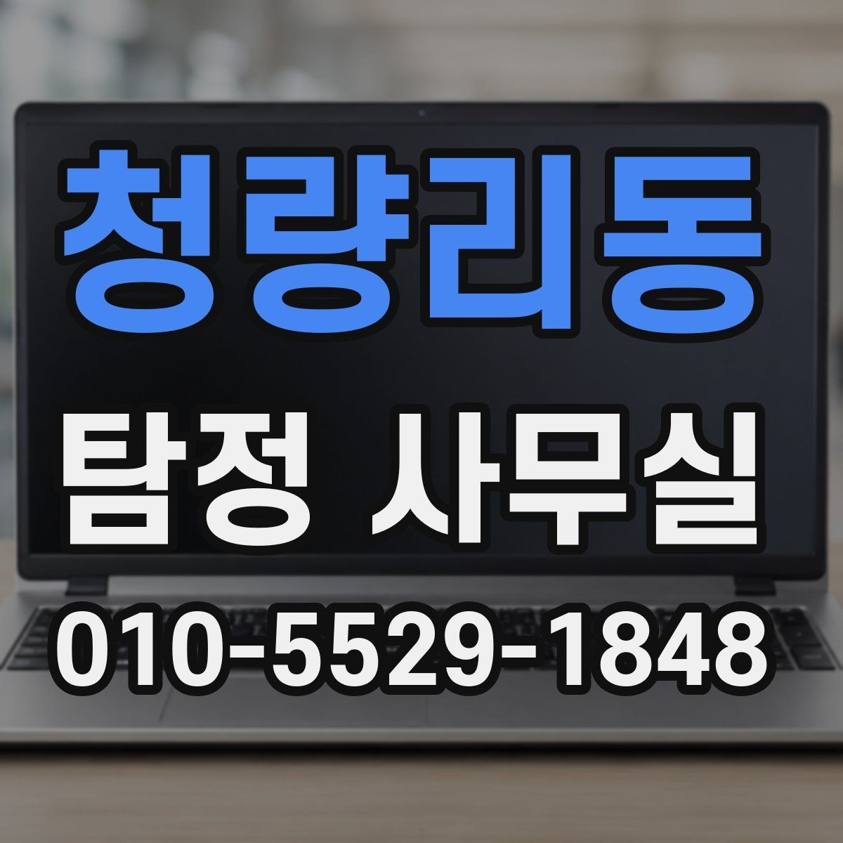 청량리동 탐정 사무실 초기 상담에서 빠지기 쉬운 준비 사항