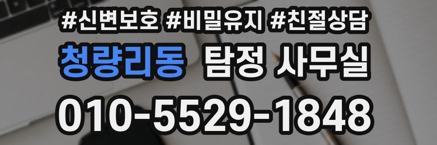 청량리동 탐정 사무실