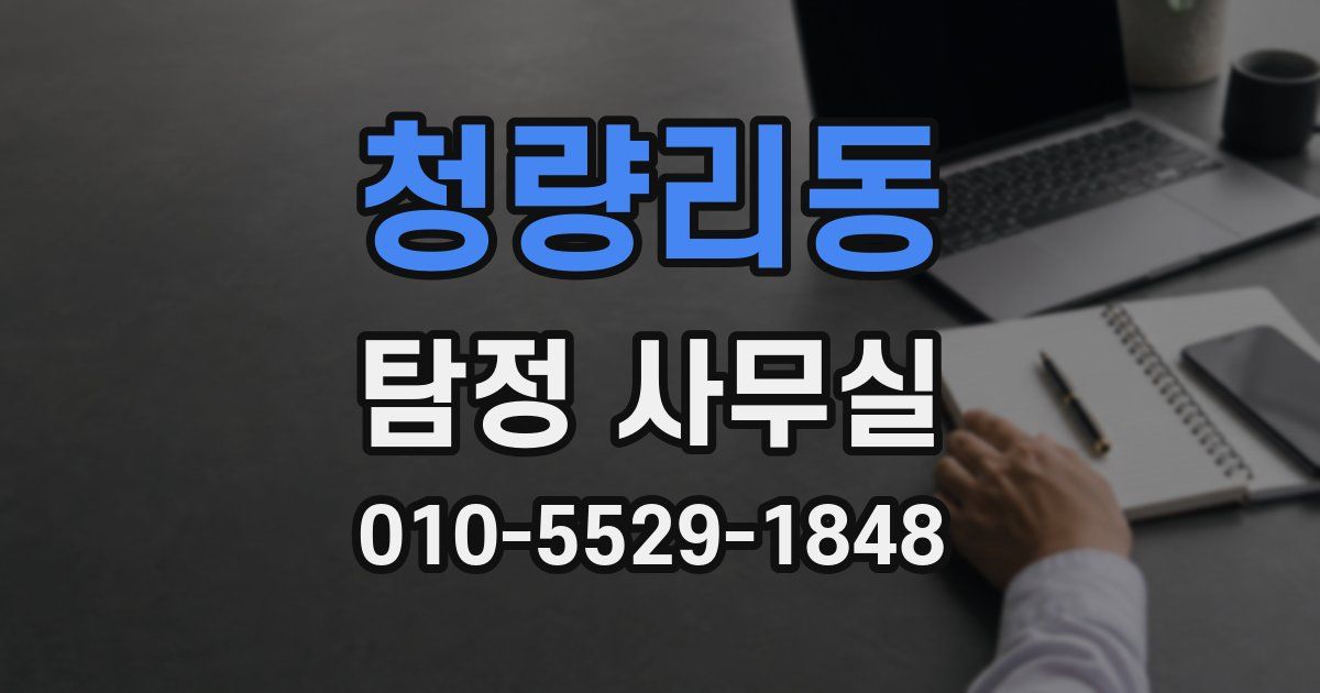 청량리동 탐정 사무실
