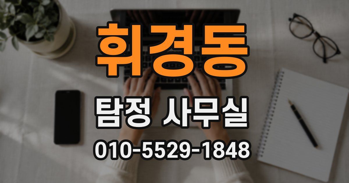 휘경동 탐정 사무실
