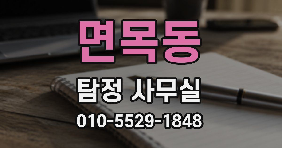 면목동 탐정 사무실