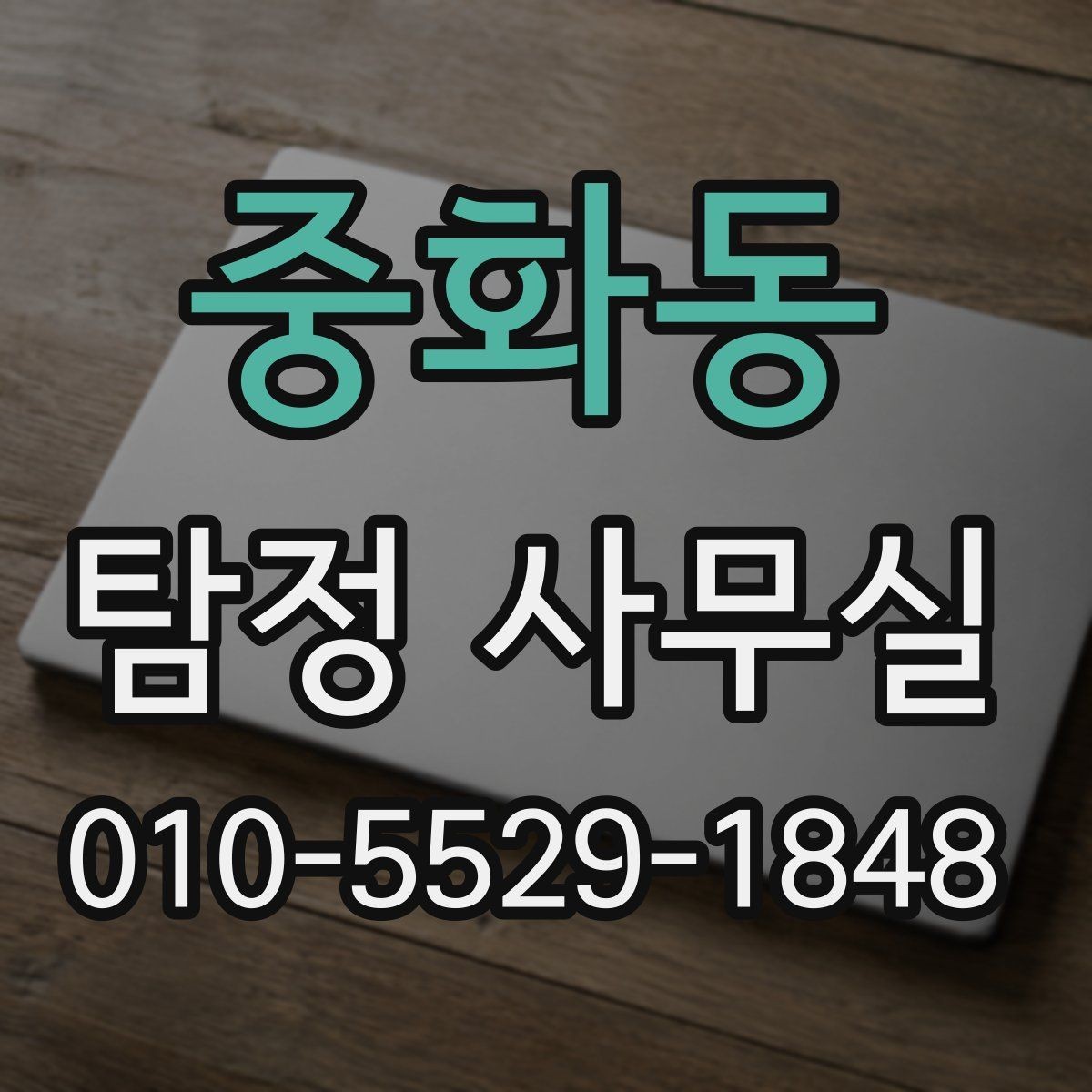 중화동 탐정 사무실 사건별 맞춤 조사 계획 세우는 기준
