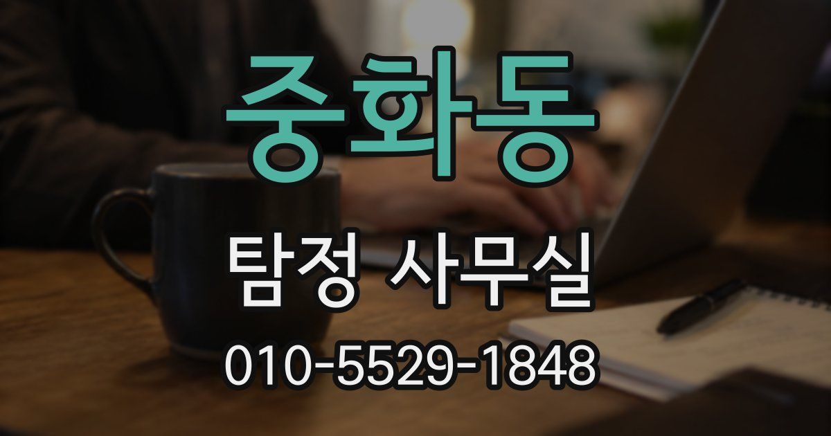 중화동 탐정 사무실