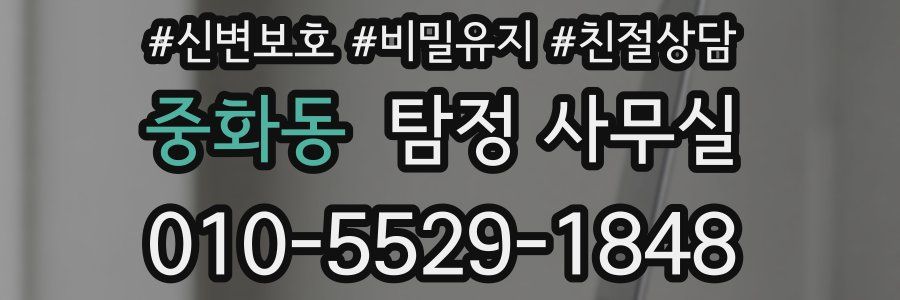 중화동 탐정 사무실