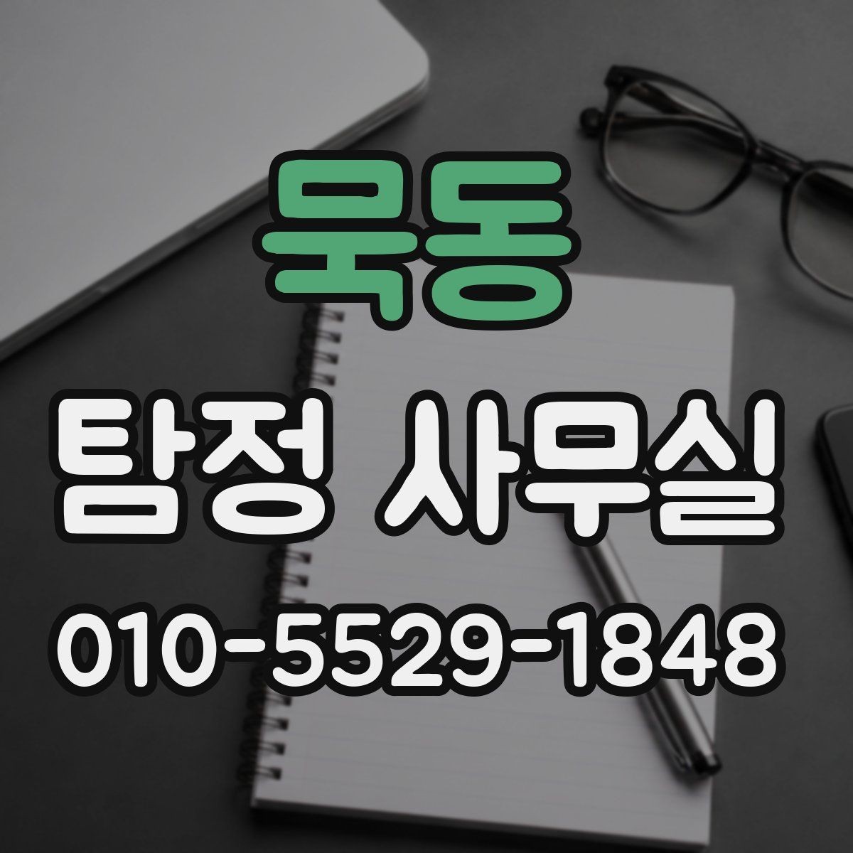 묵동 탐정 사무실 비용이 달라지는 주요 요인 정리