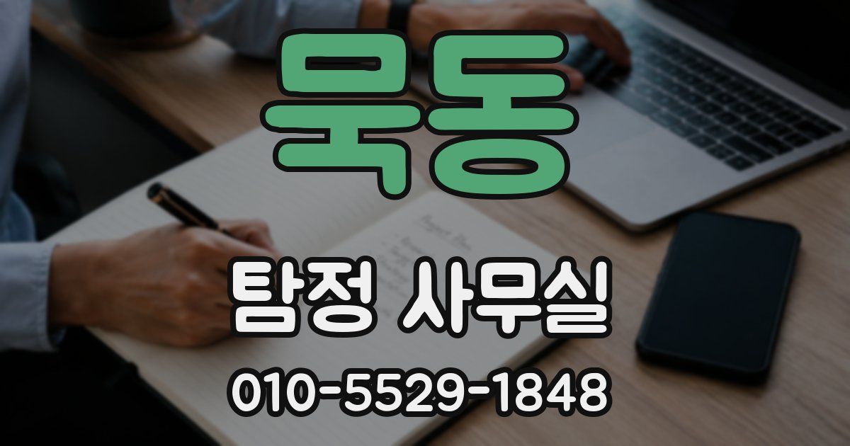 묵동 탐정 사무실