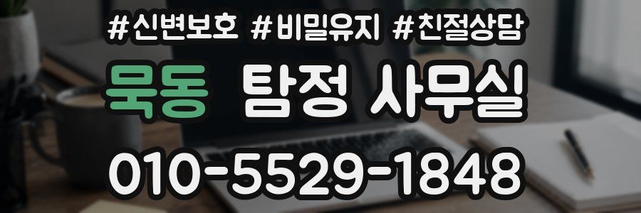 묵동 탐정 사무실