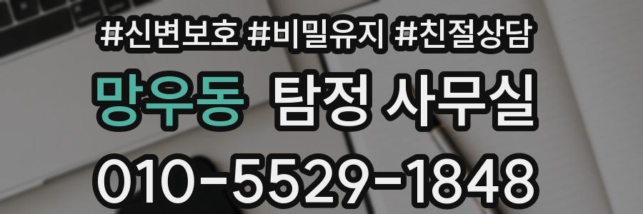 망우동 탐정 사무실