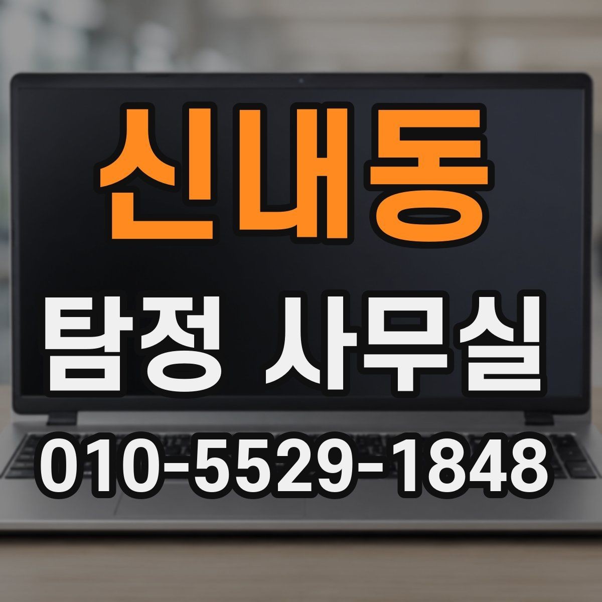 신내동 탐정 사무실 선임 후 조사는 어떻게 진행되나