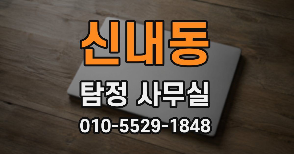 신내동 탐정 사무실