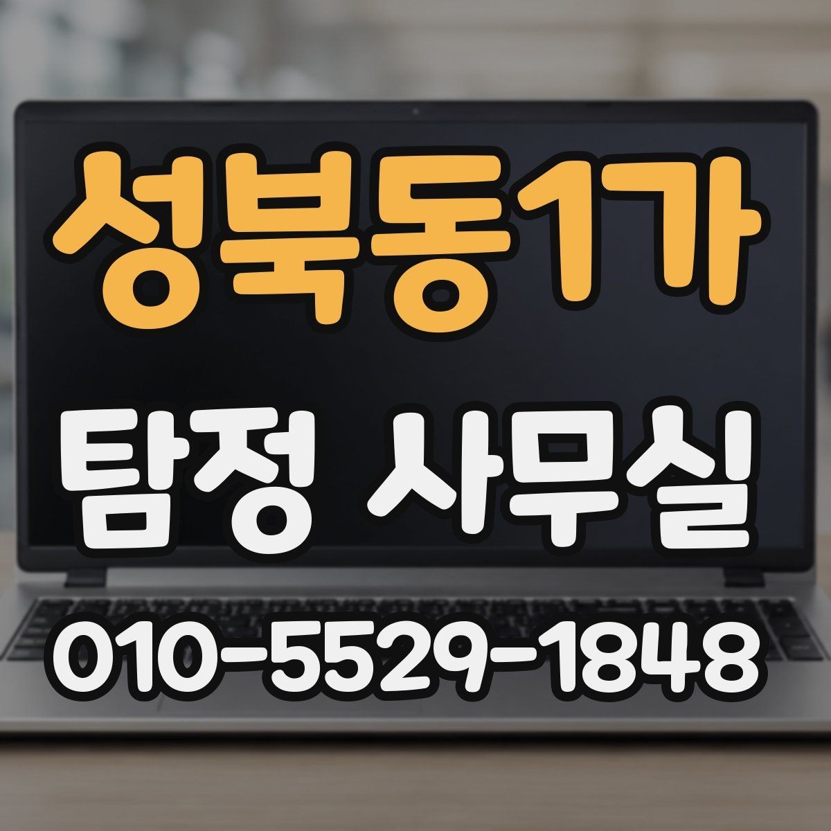 성북동1가 탐정 사무실 변호사 연계가 도움이 되는 실무 쟁점