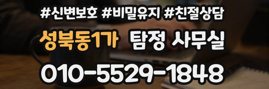 성북동1가 탐정 사무실