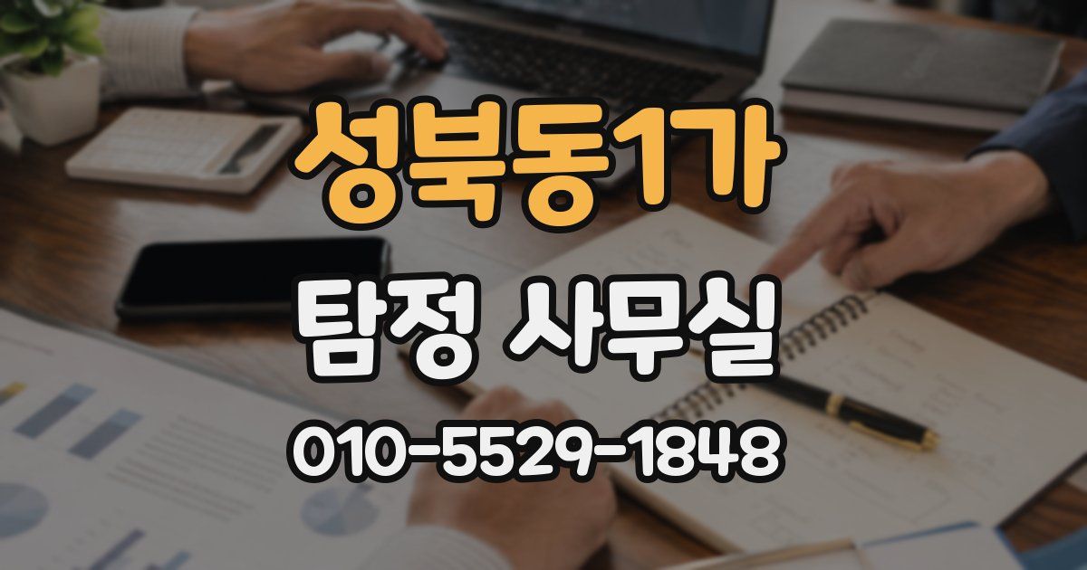 성북동1가 탐정 사무실