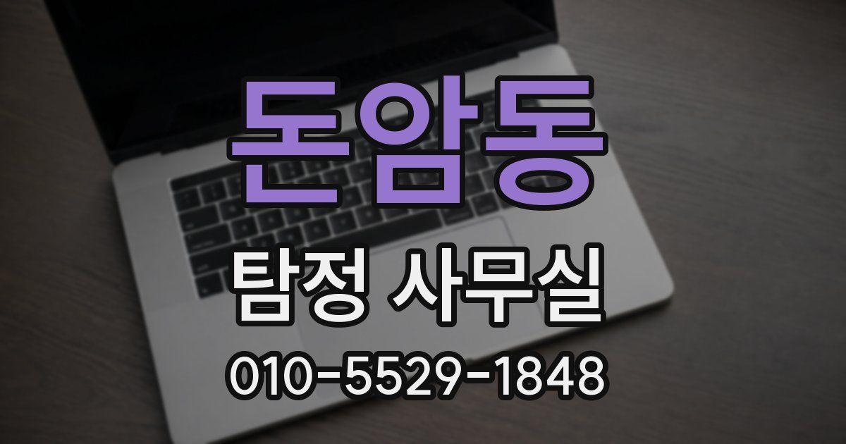 돈암동 탐정 사무실