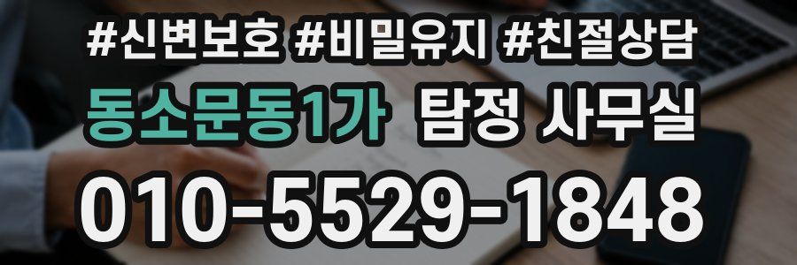 동소문동1가 탐정 사무실