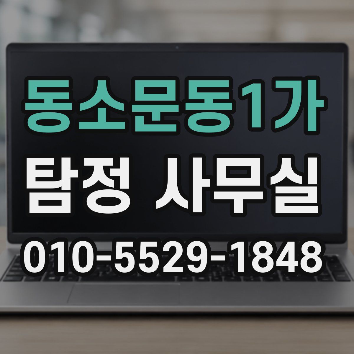동소문동1가 탐정 사무실
