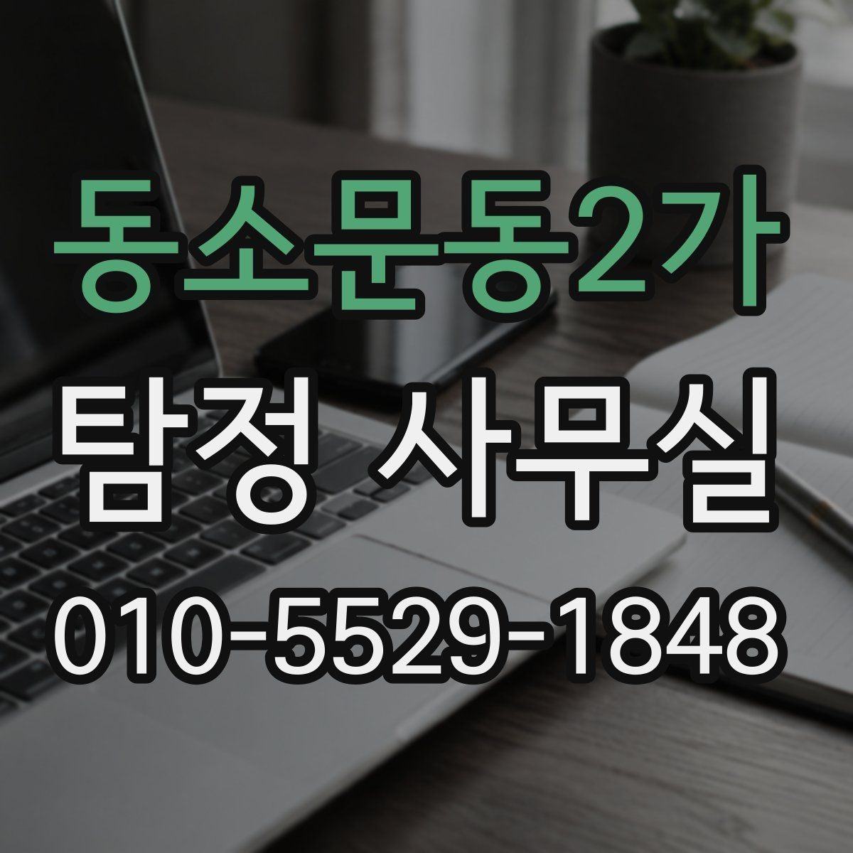 동소문동2가 탐정 사무실 의뢰 목적별 조사 항목 구성법