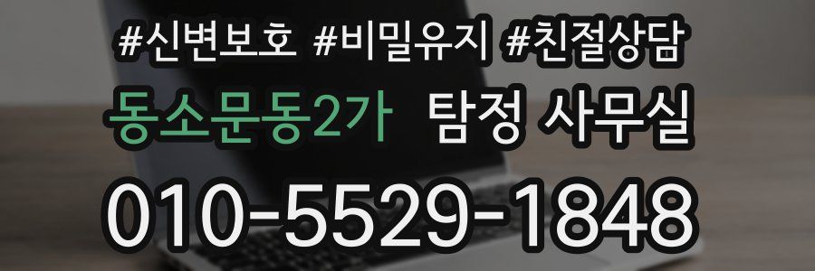동소문동2가 탐정 사무실