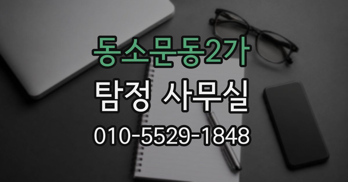 동소문동2가 탐정 사무실