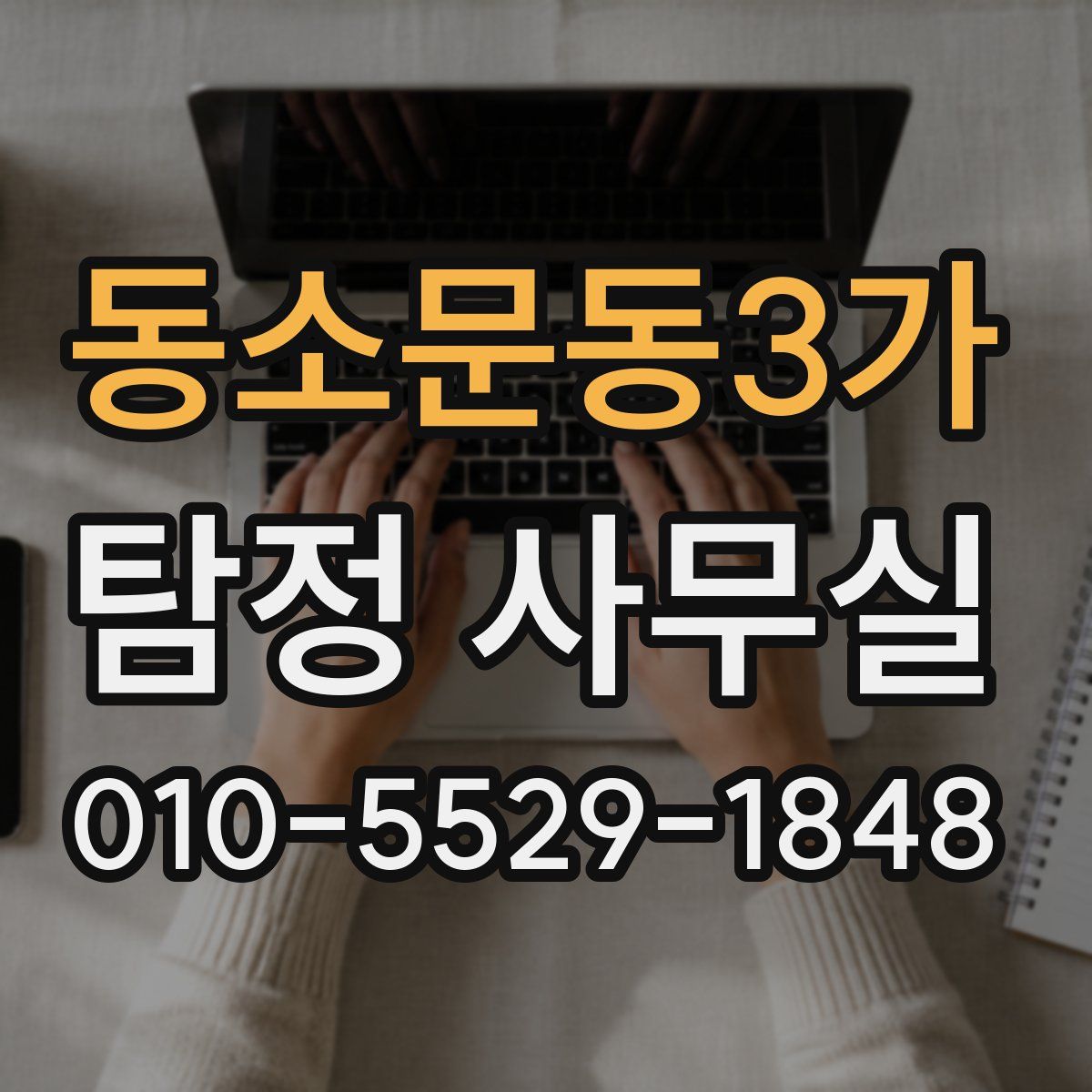 동소문동3가 탐정 사무실