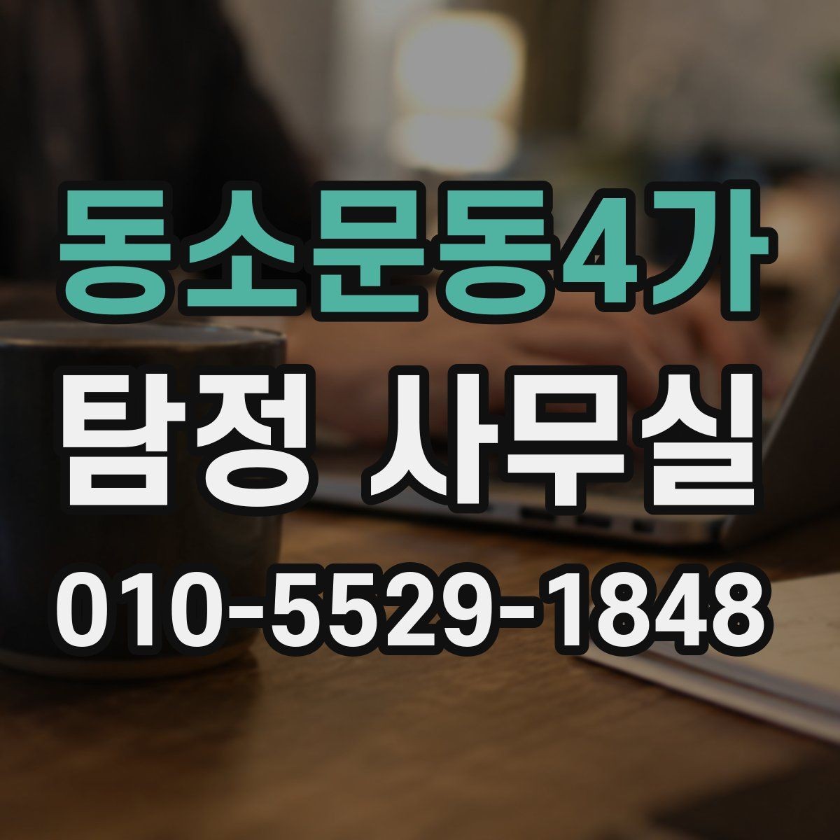 동소문동4가 탐정 사무실 후기만 볼 때 놓치기 쉬운 판단 기준