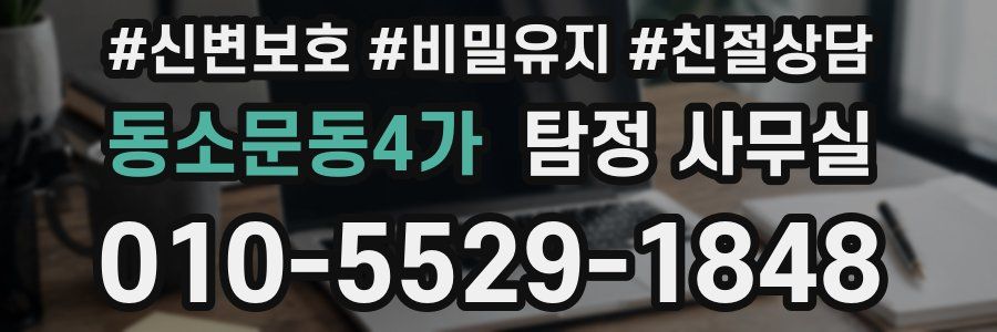 동소문동4가 탐정 사무실