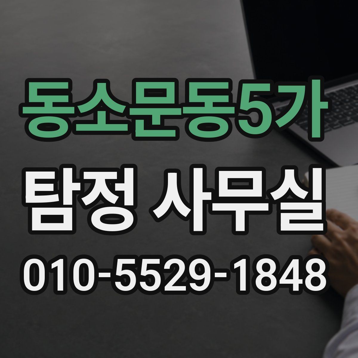 동소문동5가 탐정 사무실 조사 항목을 늘리거나 줄여야 할 때