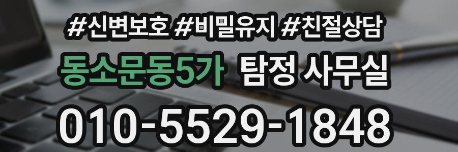 동소문동5가 탐정 사무실