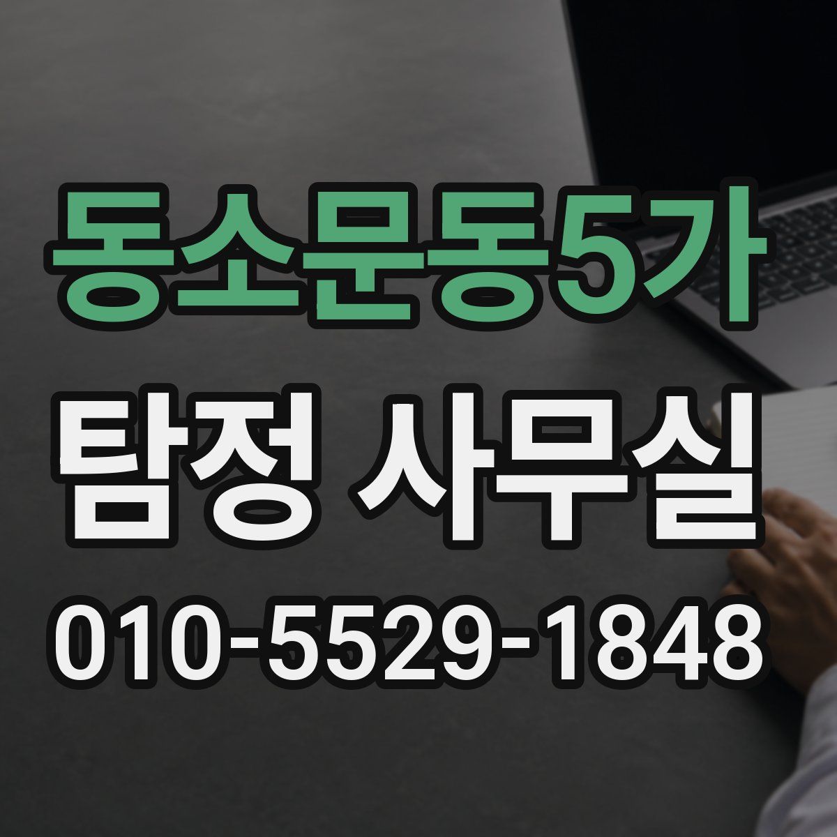 동소문동5가 탐정 사무실