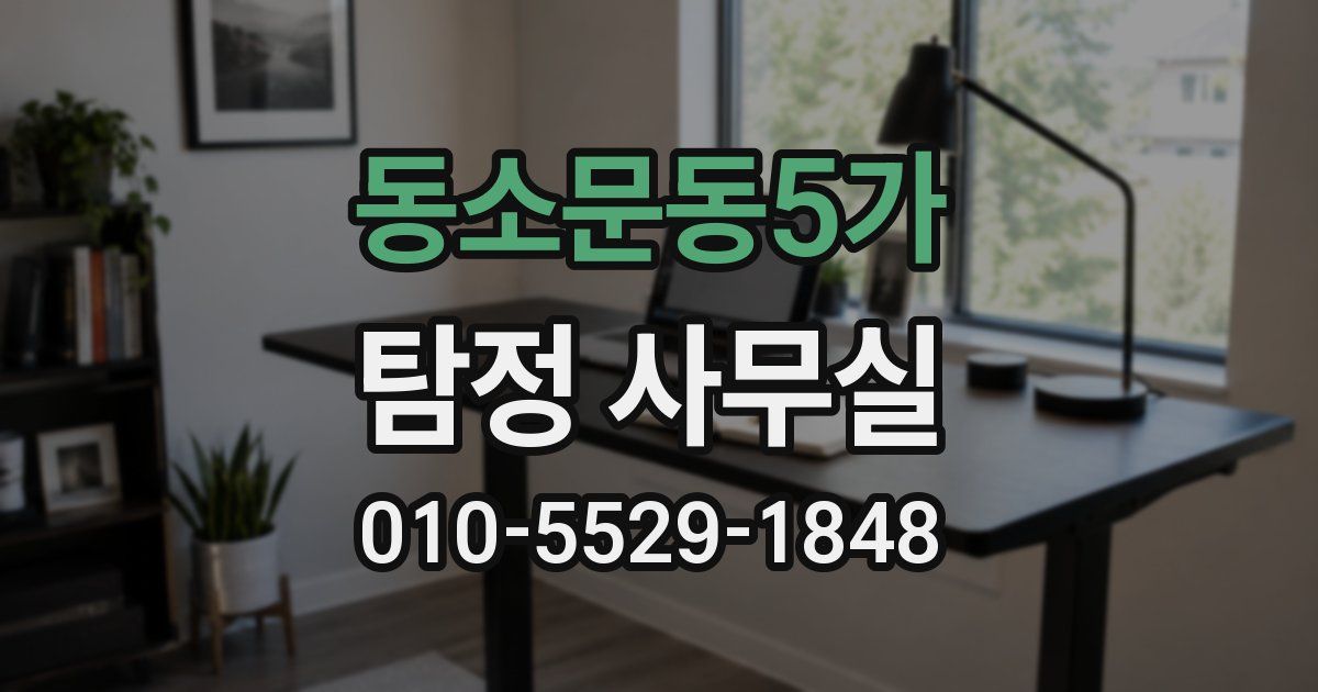 동소문동5가 탐정 사무실