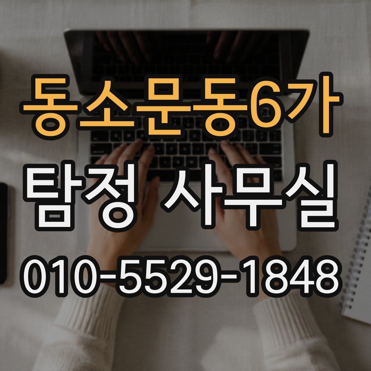 동소문동6가 탐정 사무실 급한 사건일수록 우선순위를 세우는 방법