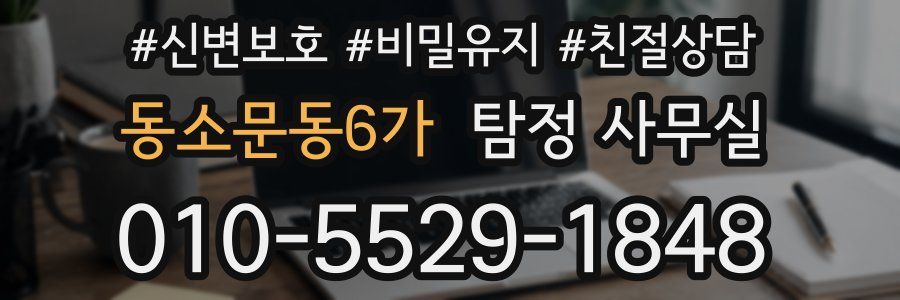 동소문동6가 탐정 사무실