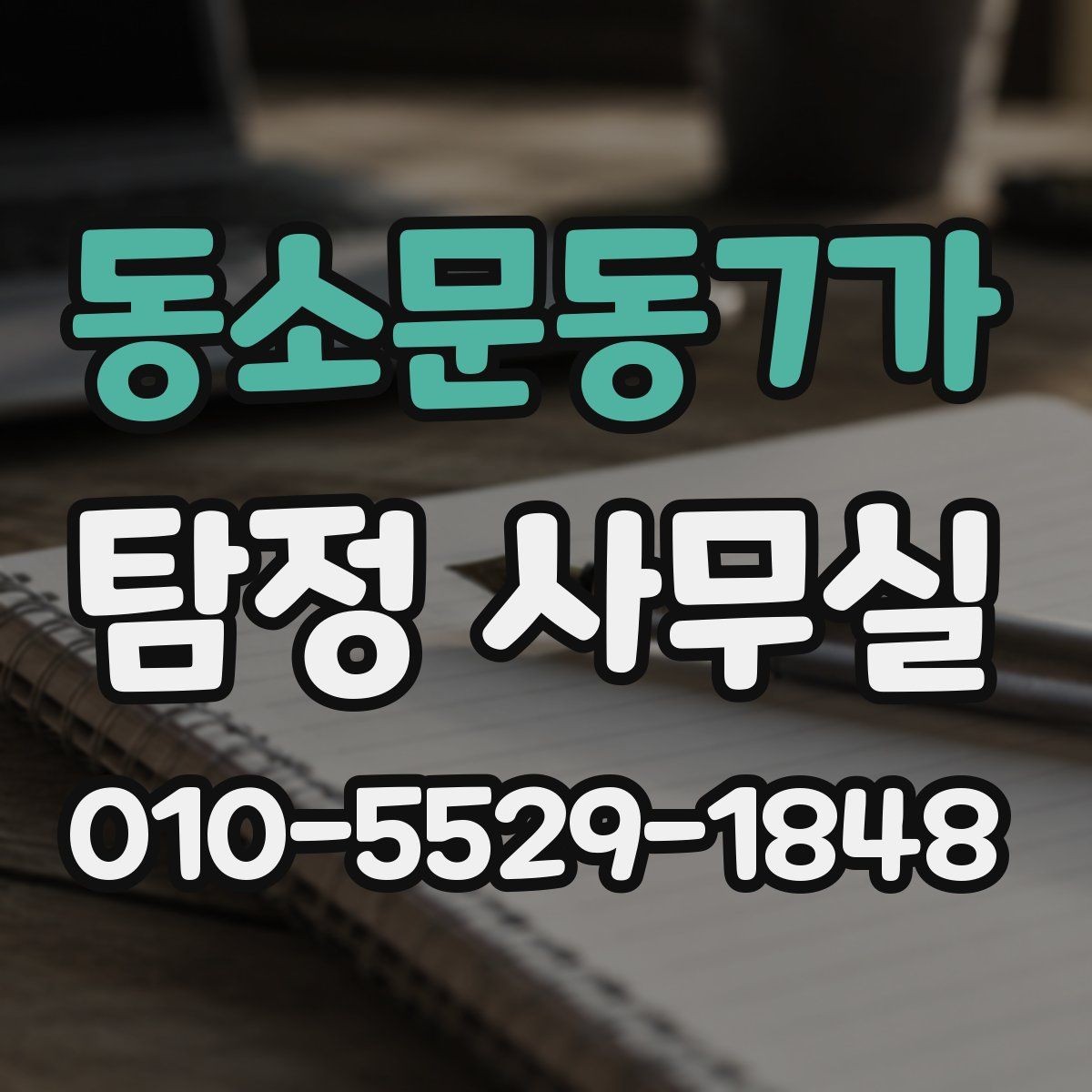 동소문동7가 탐정 사무실 선임 뒤 진행 상황을 확인하는 방식