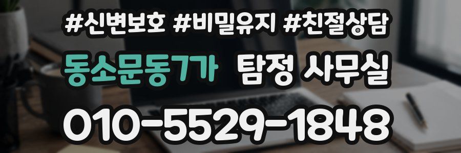 동소문동7가 탐정 사무실
