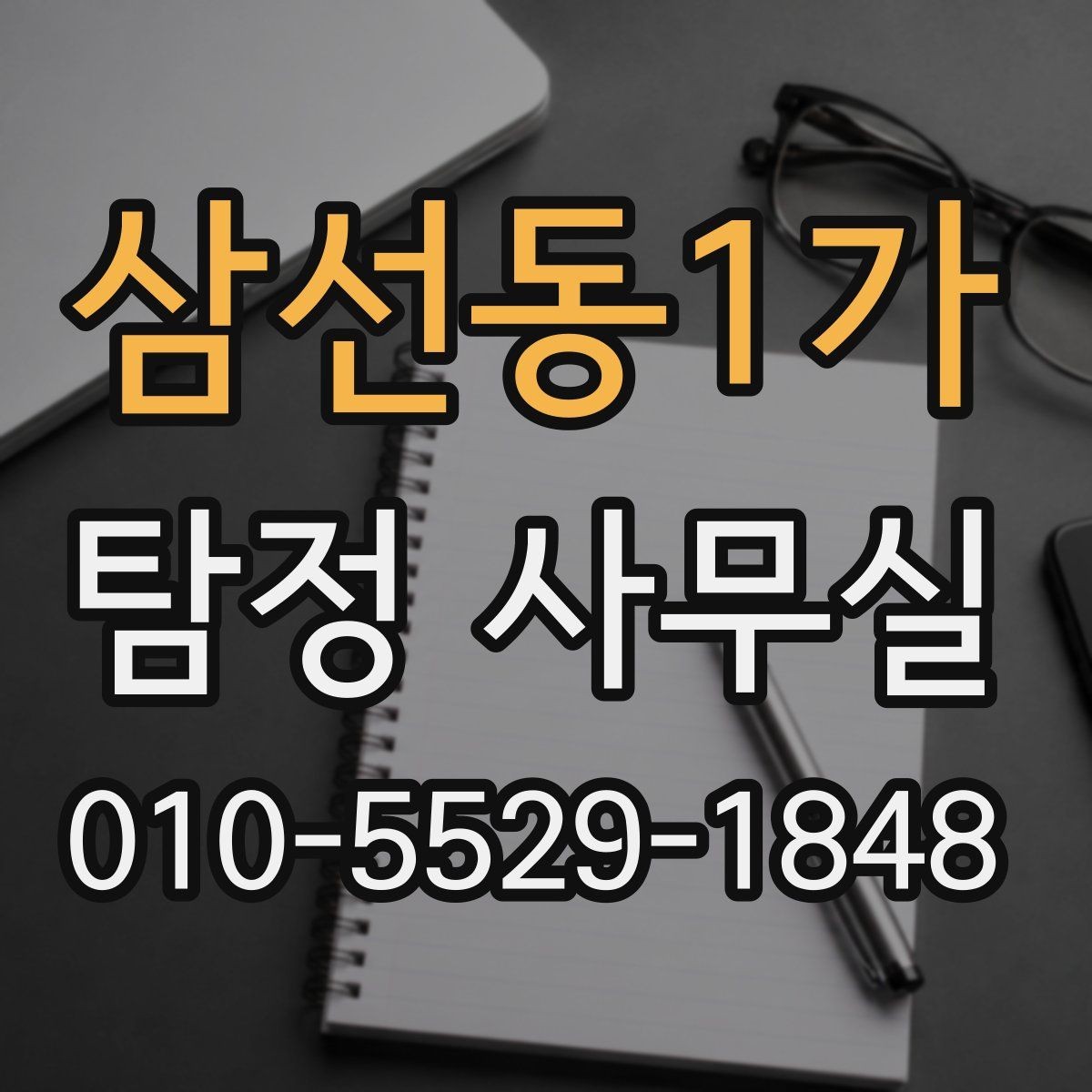 삼선동1가 탐정 사무실 사실관계 확인이 필요한 사건의 판단법