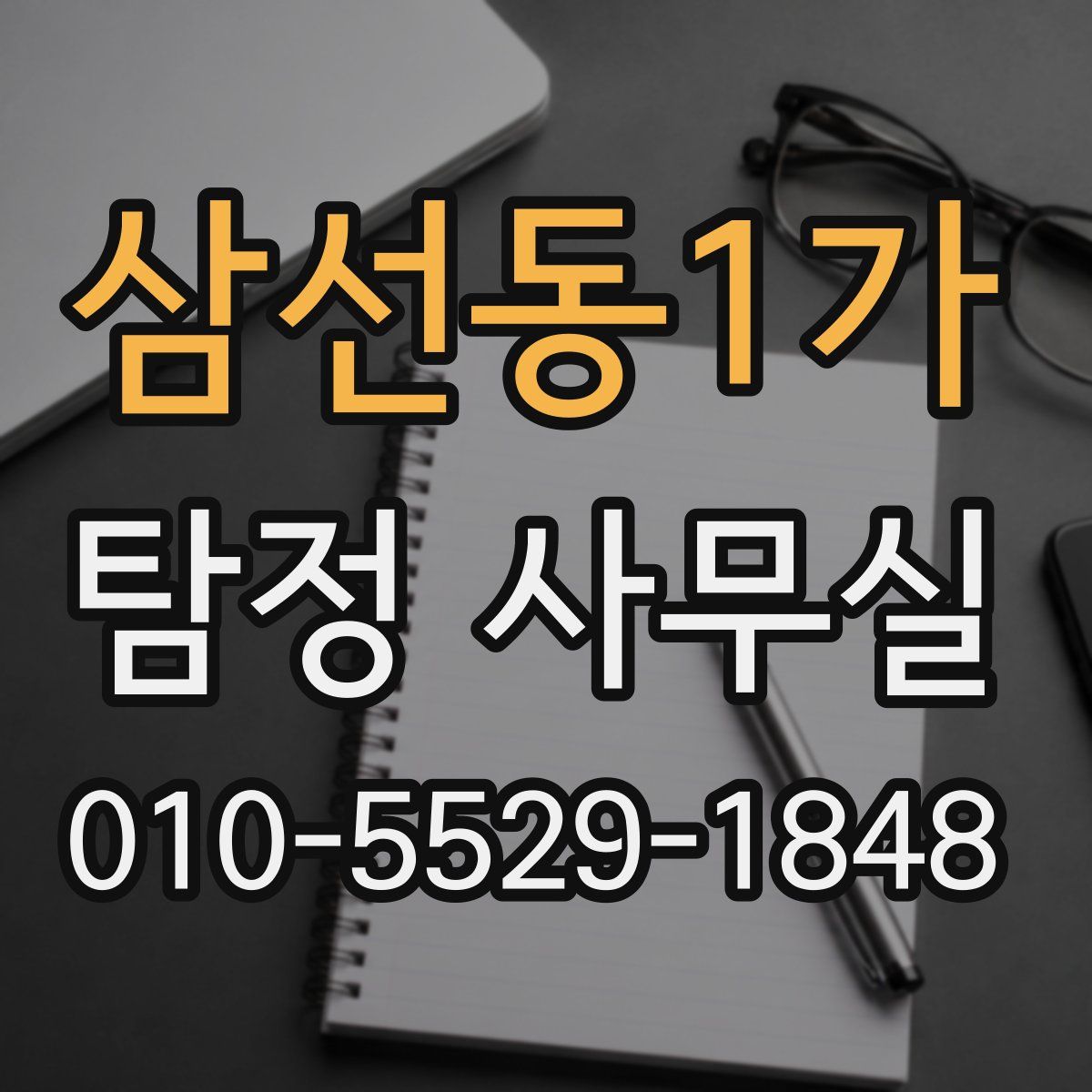 삼선동1가 탐정 사무실