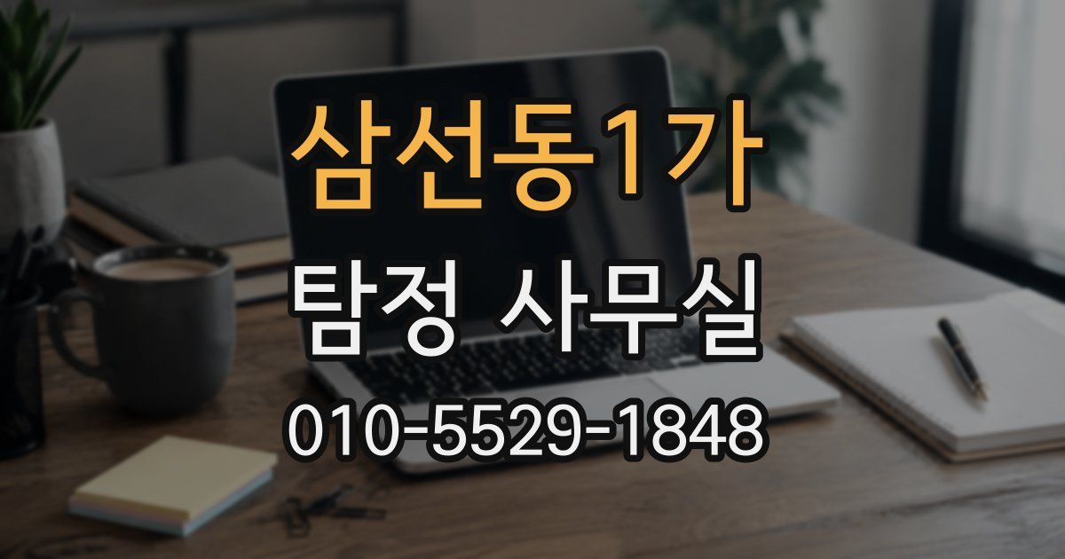 삼선동1가 탐정 사무실