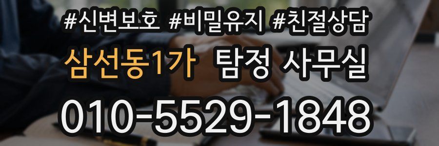 삼선동1가 탐정 사무실
