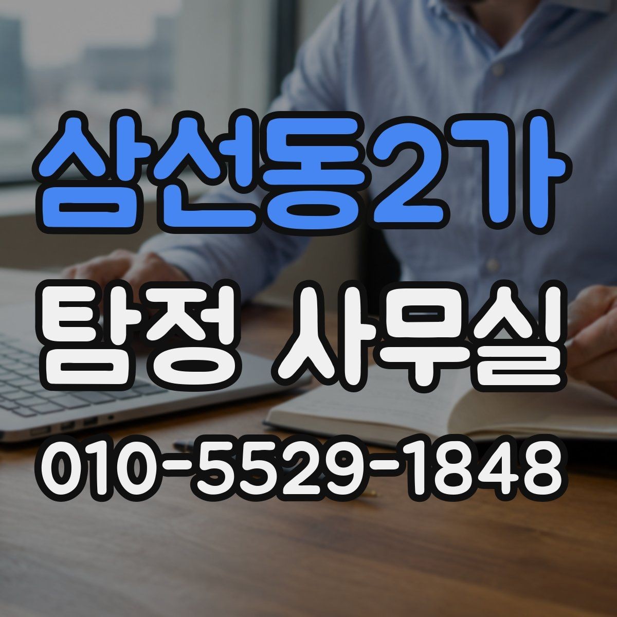 삼선동2가 탐정 사무실 사기 피해 대응에 필요한 증거 정리