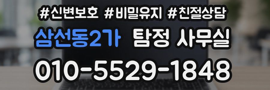삼선동2가 탐정 사무실