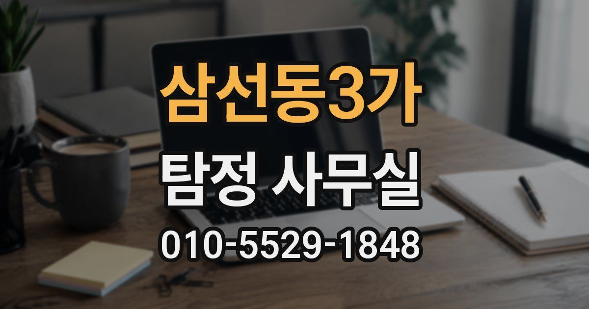 삼선동3가 탐정 사무실
