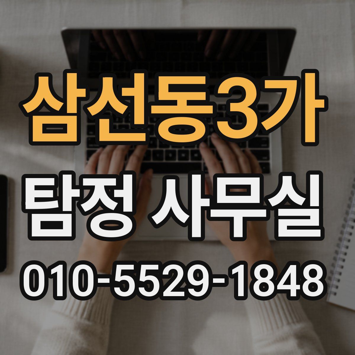 삼선동3가 탐정 사무실