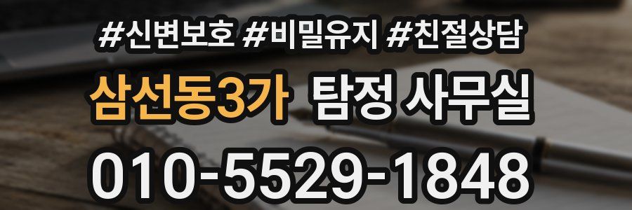 삼선동3가 탐정 사무실